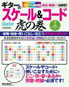 ギターのスケール＆コード虎の巻【電子書籍】 石沢功治