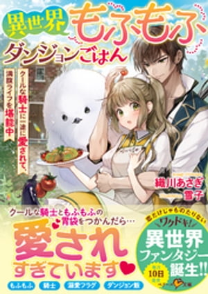 異世界もふもふダンジョンごはん〜クールな騎士に一途に愛されて、満腹ライフを堪能中〜