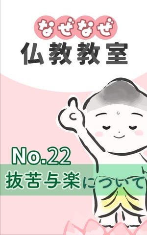 なぜなぜ仏教教室No.22『抜苦与楽』浄土真宗親鸞会