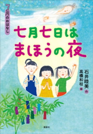 ７月のおはなし　七月七日はまほうの夜