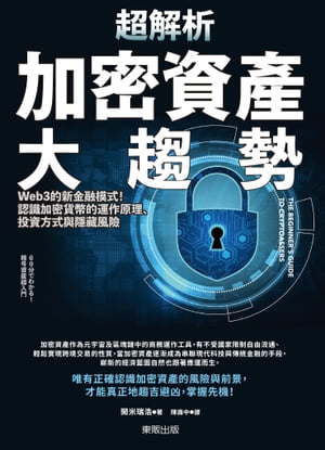 超解析加密資產大趨勢：Web3的新金融模式！認識加密貨幣的運作原理、投資方式與隱藏風險