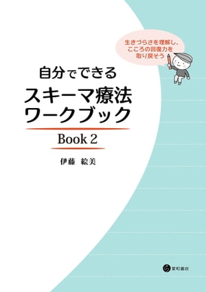 自分でできるスキーマ療法ワークブック Book2 生きづらさを理解し、こころの回復力を取り戻そう【電子書籍】[ 伊藤絵美 ]