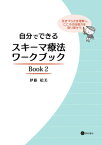 自分でできるスキーマ療法ワークブック Book2 生きづらさを理解し、こころの回復力を取り戻そう【電子書籍】[ 伊藤絵美 ]