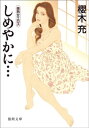 しめやかに…【電子書籍】[ 櫻木充 