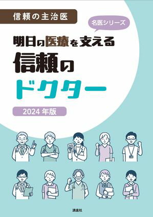 信頼の主治医 明日の医療を支える信頼のドクター 2024年版【電子書籍】[ ぎょうけい新聞社 ]