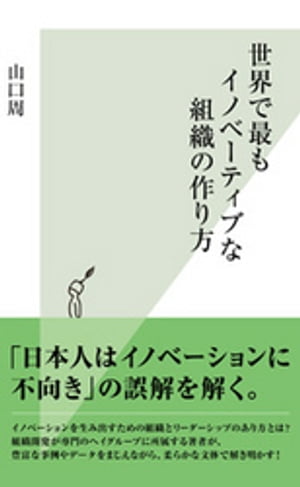 世界で最もイノベーティブな組織の作り方