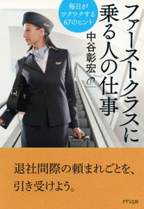 ファーストクラスに乗る人の仕事（きずな出版） 毎日がワクワクする67のヒント【電子書籍】[ 中谷彰宏 ]