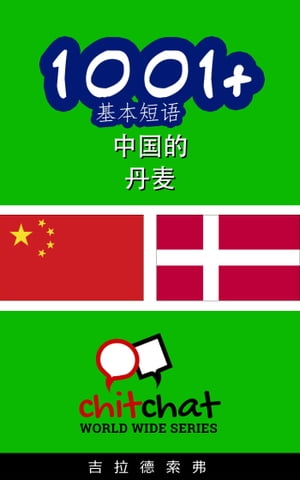 1001+ 基本短语 中国的 - 丹麦