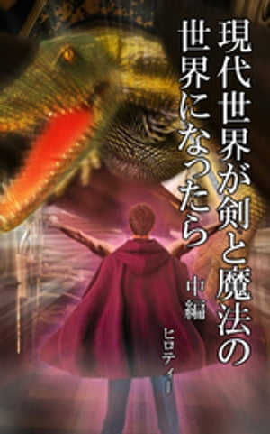 現代世界が剣と魔法の世界になったら　中編