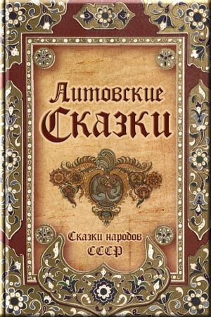 Литовские сказки【電子書籍】[ Народное Творчество ]
