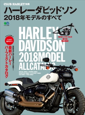 ハーレーダビッドソン 2018年モデルのすべて