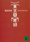 東京見聞録【電子書籍】[ 原田宗典 ]