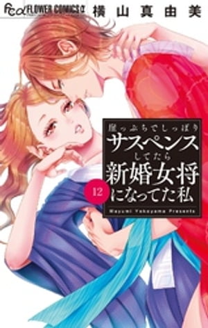 崖っぷちでしっぽりサスペンスしてたら新婚女将になってた私【マイクロ】（１２）