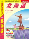 J05 地球の歩き方 北海道 2023〜2024【電子書籍】