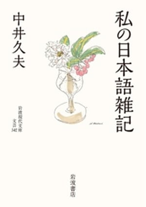 私の日本語雑記【電子書籍】[ 中井久夫 ]