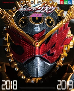 仮面ライダージオウ超全集