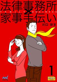 法律事務所×家事手伝い 1　不動正義と最初のスイーツ【電子書籍】[ 川口 世文 ]