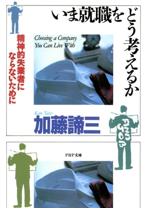いま就職をどう考えるか 精神的失業者にならないために【電子書籍】[ 加藤諦三 ]