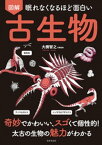 眠れなくなるほど面白い 図解 古生物【電子書籍】[ 大橋智之 ]