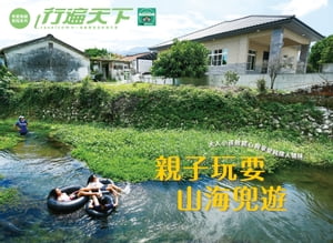 親子玩?山海兜遊 大人小孩敞開心胸享受純樸人情味【電子書籍】