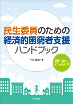 民生委員のための経済的困窮者支援ハンドブック　ー実務に役立つ35のQ＆A