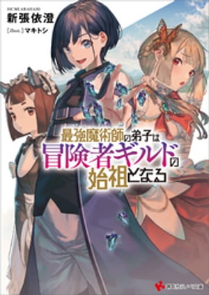 最強魔術師の弟子は冒険者ギルドの始祖となる