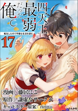 四天王最弱だった俺。転生したので平穏な生活を望む コミック版 （分冊版） 【第17話】