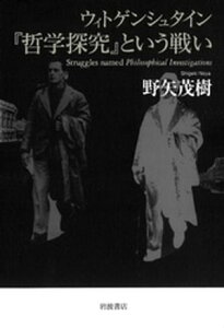 ウィトゲンシュタイン　『哲学探究』という戦い【電子書籍】[ 野矢茂樹 ]