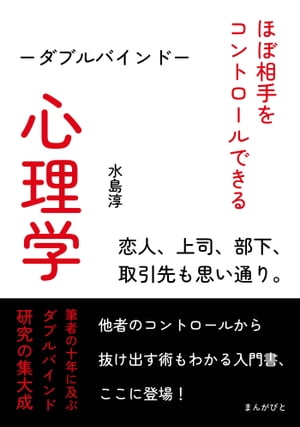 ほぼ相手をコントロールできる心理学ーダブルバインドー恋人、上司、部下、取引先も思い通り。