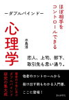 ほぼ相手をコントロールできる心理学ーダブルバインドー恋人、上司、部下、取引先も思い通り。【電子書籍】[ 水島淳 ]