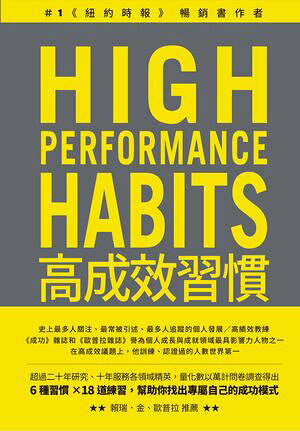 高成效習慣：6 種習慣×18道練習，?助?專注最重要的事，始終如一、長期締造卓越表現（二版） High Performance Habits: How Extraordinary People Become That Way【電子書籍】[ 布蘭登?布夏徳Brendon Burchard ]