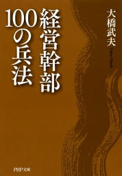 経営幹部100の兵法【電子書籍】[ 大橋武夫 ]