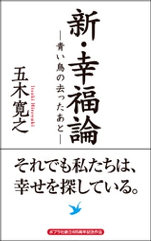 新・幸福論ー青い鳥の去ったあとーそれでも私たちは、幸せを探している。