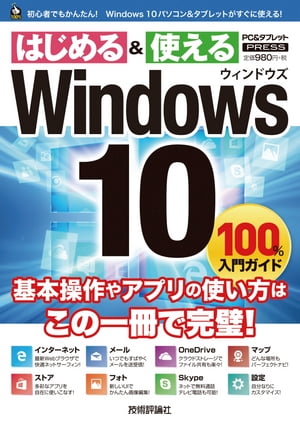 Windows 10　100% 入門ガイド