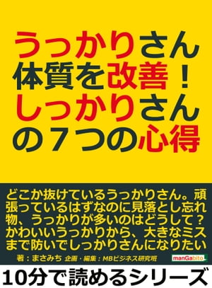 うっかりさん体質を改善！しっかりさんの７つの心得。