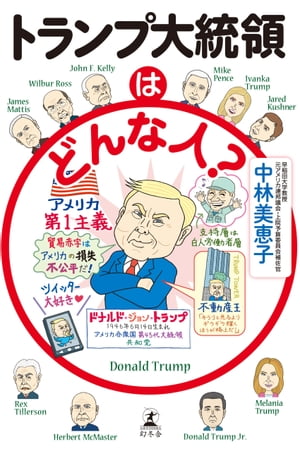 トランプ大統領はどんな人？【電子書籍】 中林美恵子