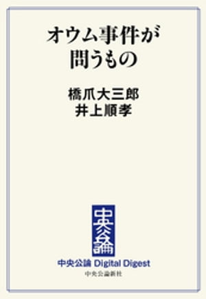 オウム事件が問うもの