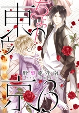 【電子オリジナル】ちょー東ゥ京３　〜月の光ワルツ〜