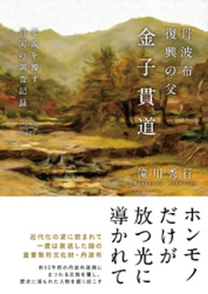 ＜p＞江戸末期頃から丹波国佐治村（現在の兵庫県丹波市青垣地域）で製作され、一度は近代化の波に飲まれ姿を消した国の重要無形文化財・丹波布。本書は約60年前の丹波布復興の際の、真の立役者・金子貫道にスポットを当て、彼の人となり、業績、逸話を丹念に調査し、紹介した一冊である。丹波布にも民芸にも一隻眼を有する著者が、冷徹な目で歴史を見直す。＜/p＞画面が切り替わりますので、しばらくお待ち下さい。 ※ご購入は、楽天kobo商品ページからお願いします。※切り替わらない場合は、こちら をクリックして下さい。 ※このページからは注文できません。