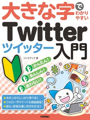 大きな字でわかりやすい　Twitter ツイッター入門【電子書籍】[ リンクアップ ]