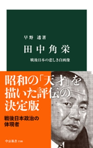 田中角栄　戦後日本の悲しき自画像