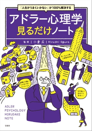 「人生がうまくいかない」が100％解決する アドラー心理学見るだけノート