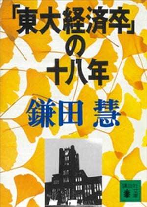 「東大経済卒」の十八年