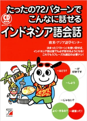 音声ダウンロード付き たったの72パターンでこんなに話せるインドネシア語会話【電子書籍】[ 欧米・アジア語学センター ]