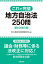 これで完璧　地方自治法250問　第６次改訂版