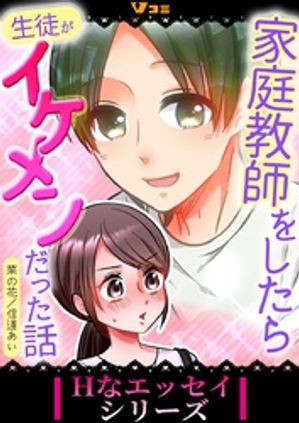 家庭教師をしたら生徒がイケメンだった話6【電子書籍】[ 菜の花 ]