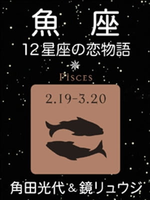 魚座ー12星座の恋物語（新潮文庫）