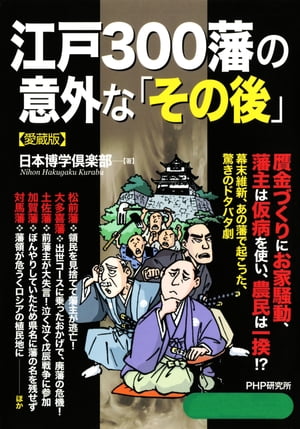 江戸300藩の意外な「その後」（愛蔵版）