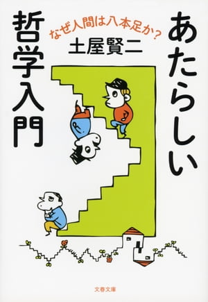 あたらしい哲学入門　なぜ人間は八本足か？