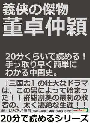 義侠の傑物董卓仲穎。２０分くらいで読める！手っ取り早く簡単にわかる中国史。